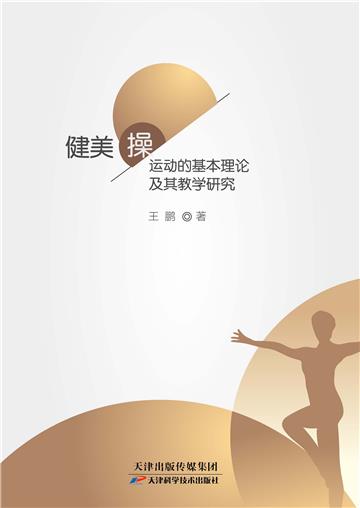 健美操运动的基本理论及其教学研究