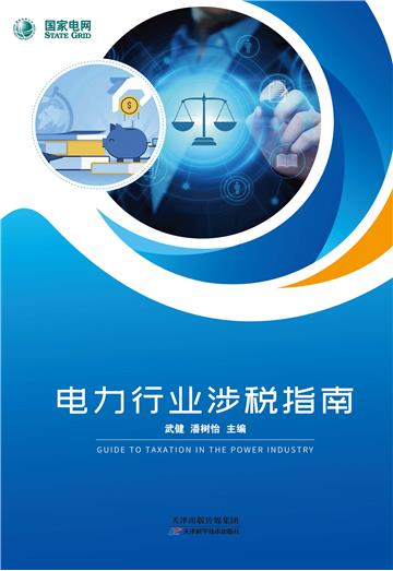 电力行业涉税指南