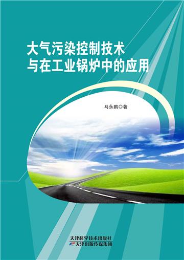 大气污染控制技术与在工业锅炉中的应用