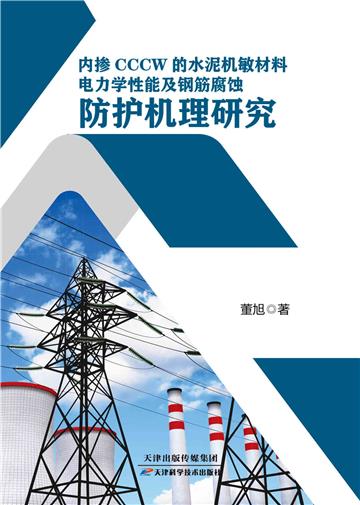 内掺cccw的水泥机敏材料电力学性能及钢筋腐蚀防护机理研宄