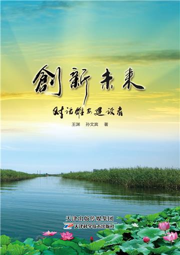 创新未来：对话雄安建设者