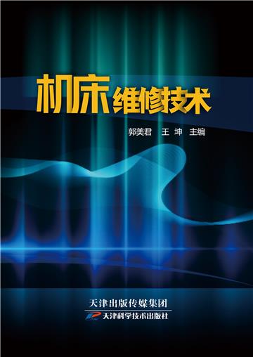 机床维修技术