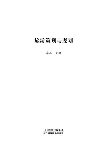 旅游策划与规划