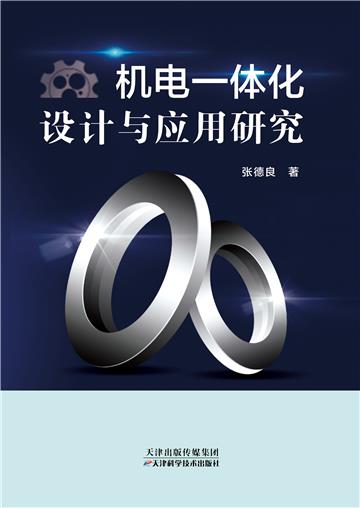 机电一体化设计与应用研究
