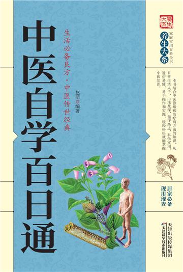 中医自学百日通