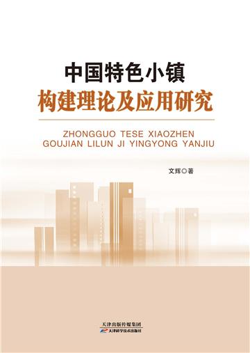 中国特色小镇构建理论及应用研究
