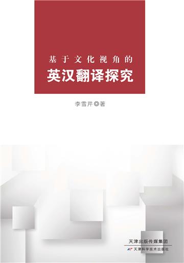 基于文化视角的英汉翻译探究