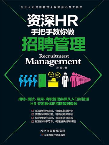 资深HR手把手教你做：招聘管理