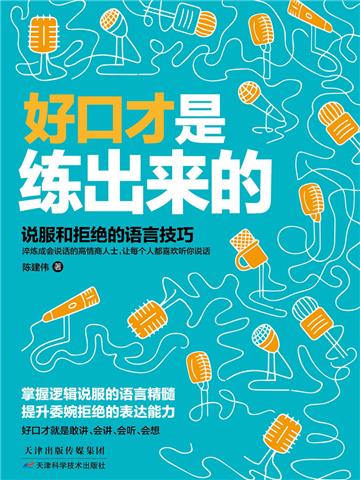 好口才是练出来的