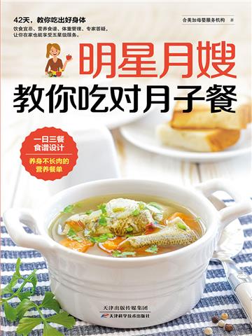 明星月嫂教你吃对月子餐