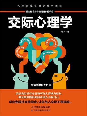 交际心理学