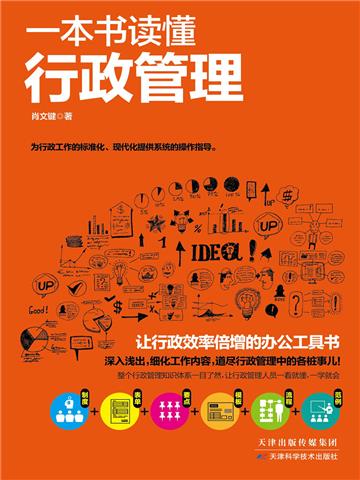 一本书读懂行政管理