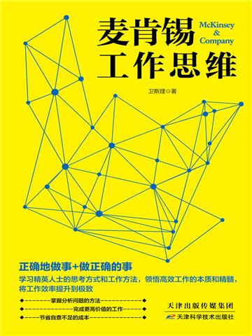 麦肯锡工作思维