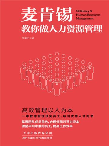 麦肯锡教你做人力资源管理