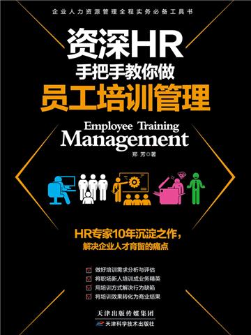 资深HR手把手教你做：员工培训管理