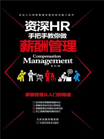 资深HR手把手教你做薪酬管理