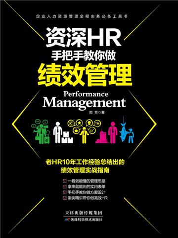 资深HR手把手教你做：绩效管理