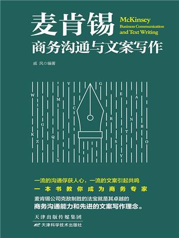 麦肯锡商务沟通与文案写作