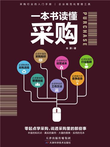 一本书读懂采购