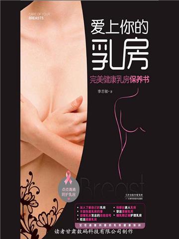 爱上你的乳房：完美健康乳房保养书