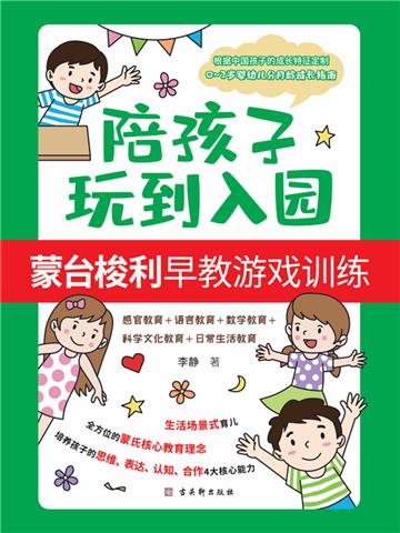 陪孩子玩到入园：蒙台梭利早教游戏训练