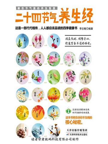 二十四节气养生经