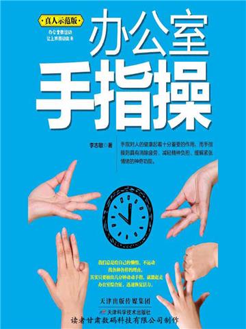 办公室手指操
