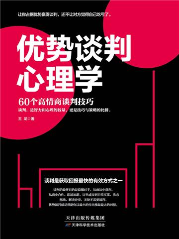 优势谈判心理学