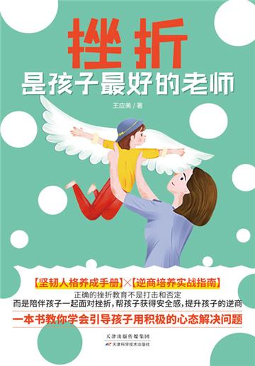 挫折是孩子最好的老师