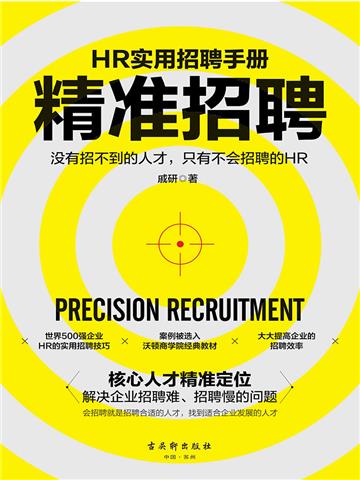 精准招聘