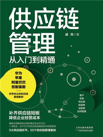 供应链管理从入门到精通