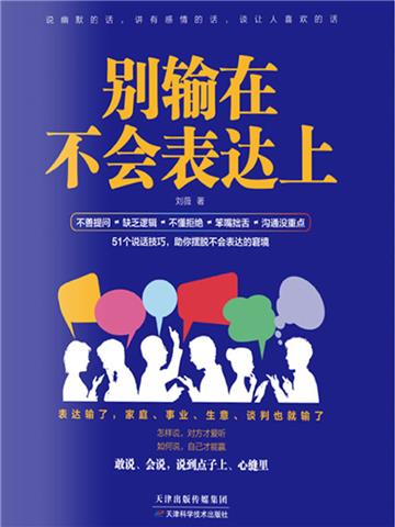 别输在不会表达上