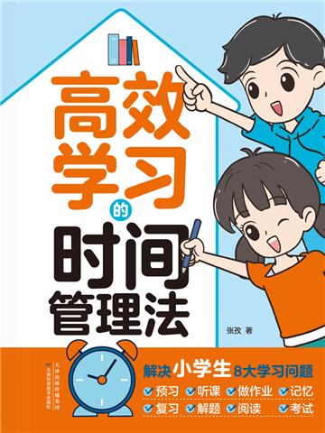 高效学习的时间管理法
