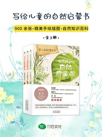 写给孩子的自然启蒙课（全3册）