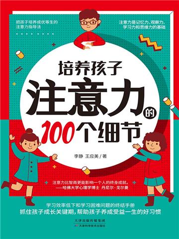 培养孩子注意力的100个细节