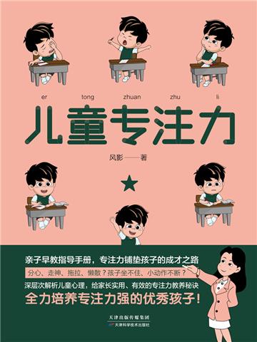 儿童专注力