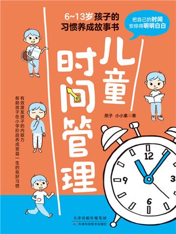 儿童时间管理