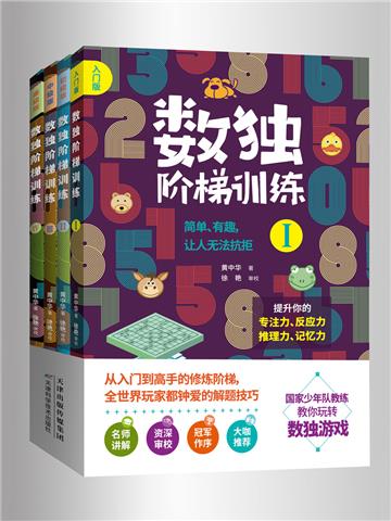 数独阶梯训练（全4册）