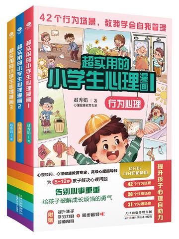 超实用的小学生心理漫画（全3册）