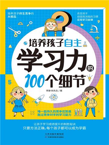 培养孩子自主学习力的100个细节