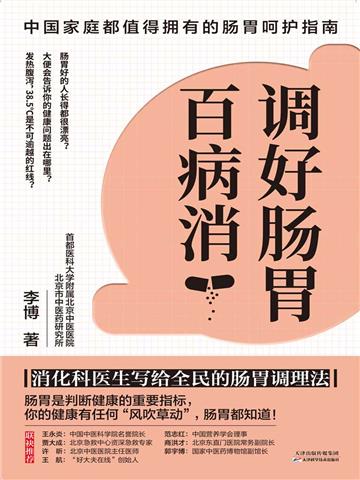 调好肠胃百病消：消化科医生写给全民的肠胃调理法