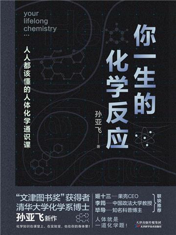 你一生的化学反应