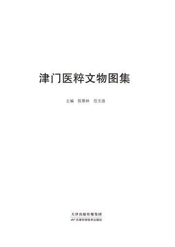 津门医粹文物图集