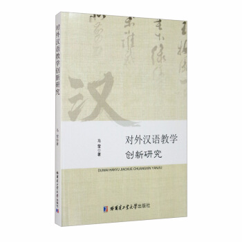 對外漢語教學創新研究