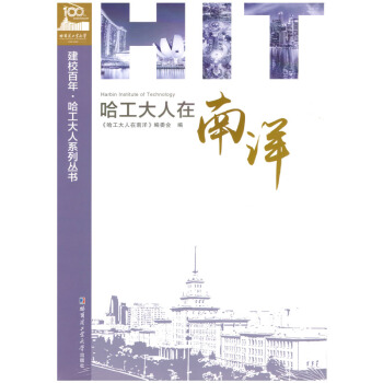哈工大人在南洋