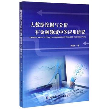 大資料採擷與分析在金融領域中的應用研究