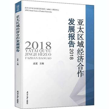 亞太區域經濟合作發展報告2018