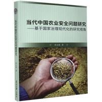 當代中國農業安全問題研究-基於國家治理現代化的研究視角