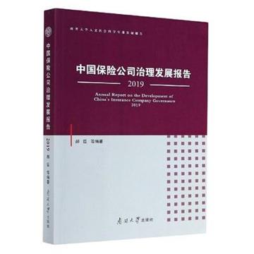 中國保險公司治理發展報告：2019