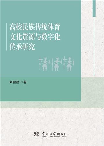 高校民族传统体育文化资源开发与数字化传承研究